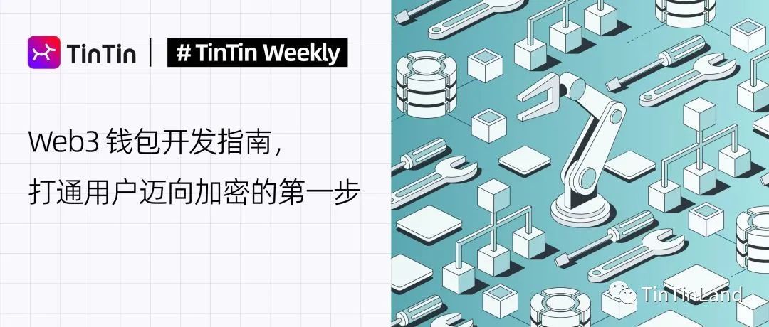 Web3錢包市場競爭白熱化，這些疑問在TinTinWeekly活動中獲解答