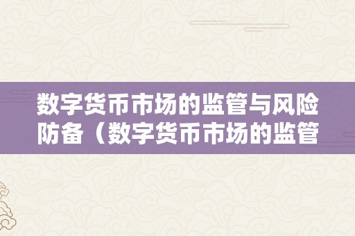 數字貨幣市場的監管挑戰與風險防備相關研究導讀