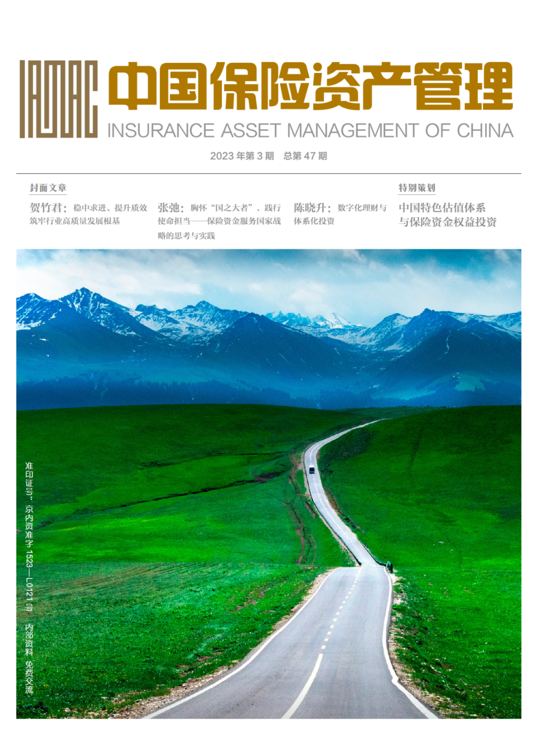中國保險資產管理2023 年第 3 期：數字經濟下保險資產管理探討