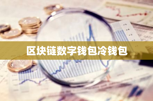 區塊鏈數字錢包冷錢包