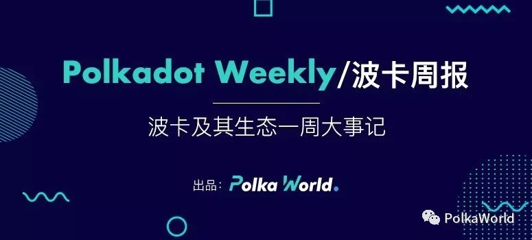 加入 PolkaWorld 社區共建 Web 3.0，波卡本周進展及 MathChain 動態